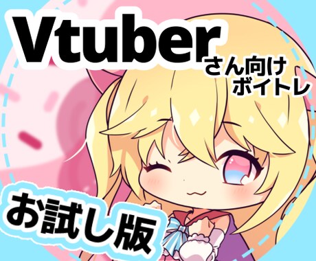 初回限定版！Vtuberさん向けボイトレ提供します ボイトレ購入に迷われているVtuberさんはこちら！ イメージ1