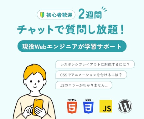 チャットで【HTML/CSS/JS/WP】教えます 「2週間」質問し放題！現役Webエンジニアが学習サポート！ イメージ1
