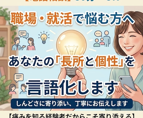 職場・就活の悩みに！貴方の長所と個性を言語化します 就活・仕事の悩みに。対話から気づいていないあなたの強みを分析 イメージ1
