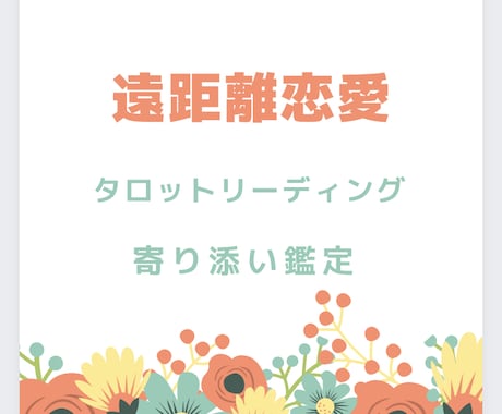 遠距離恋愛中、相手様の気持ち占います 離れていても大丈夫、カードからのメッセージ伝えます！ イメージ1