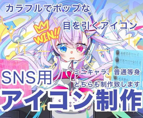 オリジナルアイコン描きます ポップな目を引くアイコンを制作します！ミニキャラ普通等身など イメージ1