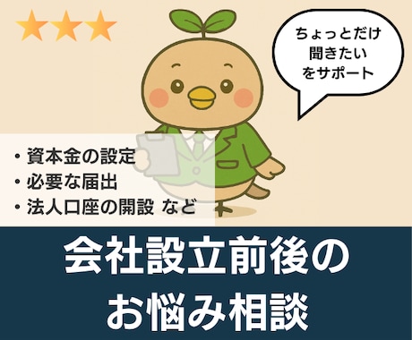 税理士が【会社設立前後のお悩み】にお答えします ５日間！会社設立前後の悩みをチャットで気軽に相談！ イメージ2