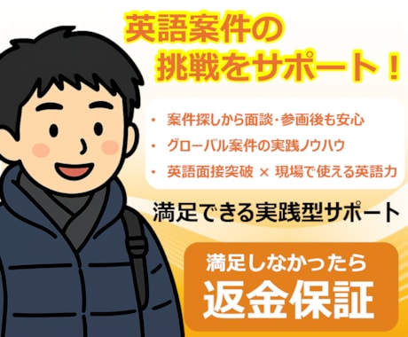 英語案件の案件探し・面談・仕事の進め方を支援します 英語力が身につく案件の探し方、面談突破方法を伝授します！ イメージ1