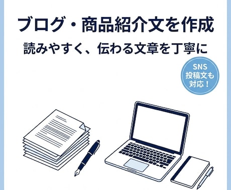 ブログや商品紹介の文章を作成します イメージ1