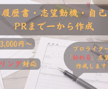就職・転職・職業訓練の履歴書、志望動機作成します ご希望に応じてゼロから「伝わる」文章を作成！ イメージ1