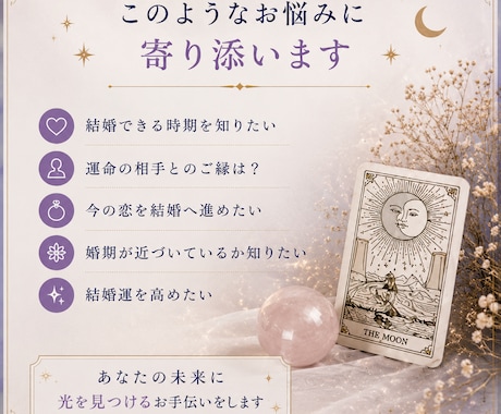 結婚・婚期をタロットで丁寧に鑑定します 結婚運や婚期を優しく読み解きます。 イメージ2