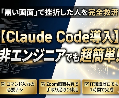 手取り足取り、ClaudeCode導入支援します 「黒い画面」で挫折した人へ。元塾講師が教える超簡単なAI導入 イメージ1