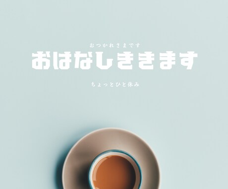 女子大学生があなたの話し聞きます ちょこっとお話ししてみませんか？ イメージ1
