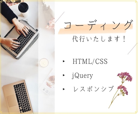 コーディング代行いたします ※Famm様専用ページです！ご注意ください！