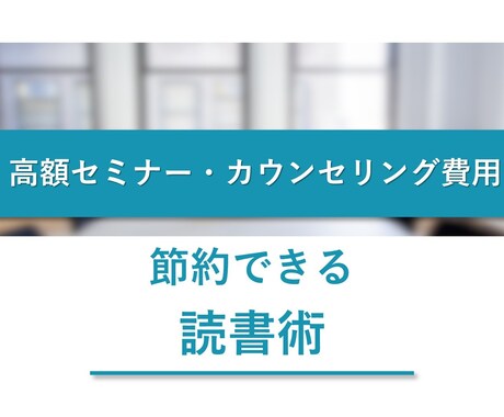 高額セミナーやカウンセリング費節約読書術紹介します 高額セミナーやカウンセリング費用をかけずに学びましょう！ イメージ1