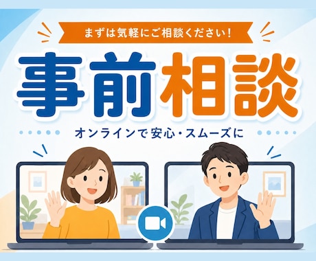 申し込む前に｜不安や疑問を解消する事前相談できます 【まずは話してみませんか？】安心の事前相談受付中 イメージ1