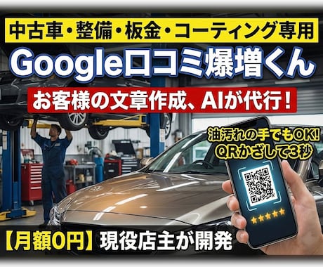 月額0円！車・バイクGoogle口コミAI作ります 整備・販売店向け！QR置くだけで完了報告＆感想生成 イメージ1