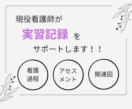 現役看護師が実習記録のサポートをします イメージ1