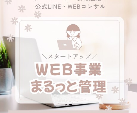 HP・公式LINE、WEB関係まるっと制作します 信頼と柔軟な対応でまるっと「売れる」WEB事業の構築をします イメージ1