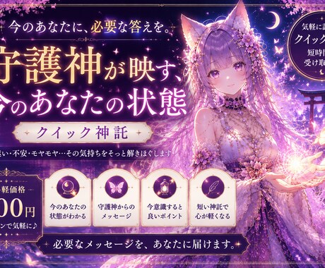 あなたの今の状態を守護神がそっと映し出します 今の迷いに、静かに答えを出します！ イメージ1