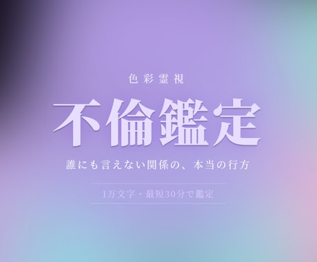 不倫・浮気【限定価格】1万文字で即日占います 色彩霊視で、誰にも言えない関係の本当の行方を視ます イメージ1