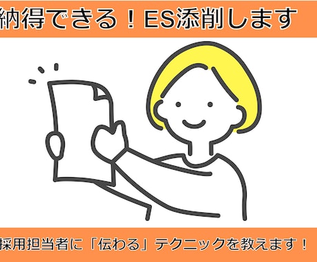 あなたの強みを最大限にアピールできるＥＳ添削します 元社長秘書が採用担当者に伝わるESのテクニックを教えます イメージ1