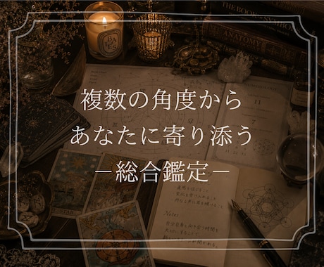 タロットと星読みで総合的に鑑定します 複数の角度から、悩みや自分自身と向き合ってみませんか？ イメージ1