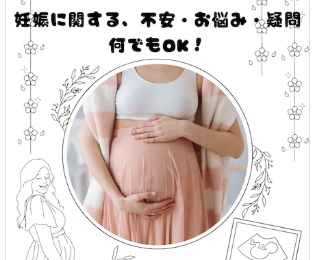 現役助産師が不妊、妊娠、出産、育児の相談に応じます 女性にまつわる全てのお悩み・不安・疑問を全てお話しください イメージ2