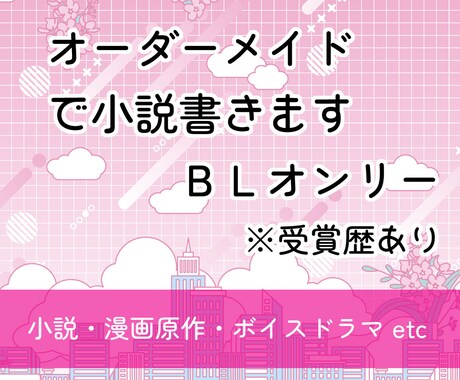BL限定。小説・シナリオ・漫画原作など書きます BLジャンル特化。受賞歴あります。 イメージ1