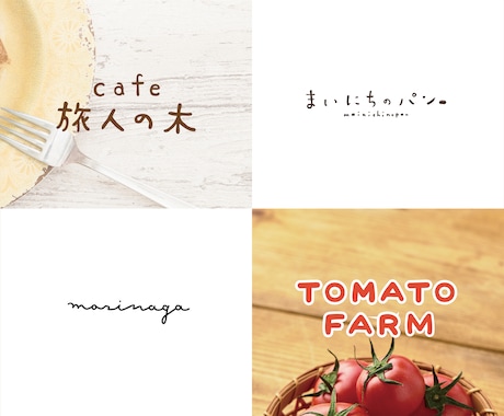 心をつかむ〇手書きでやさしい印象の文字作成します 手書きでほっこり〇ナチュラルであたたかみのある印象に イメージ2