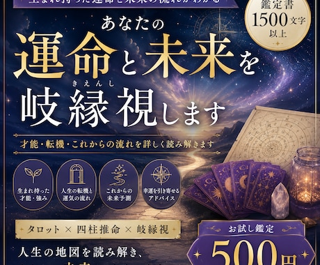 あなたの運命とこれからの未来を岐縁視します 生まれ持った才能・転機・今後の流れを読み解きます イメージ1