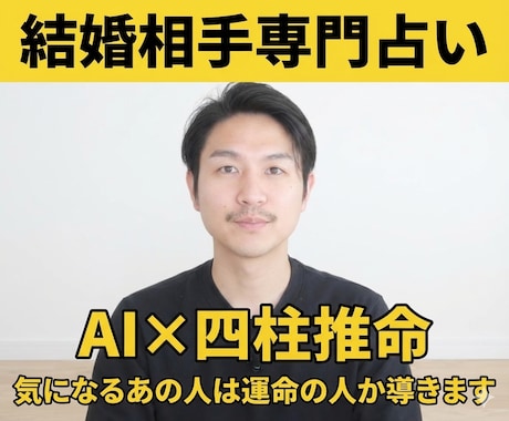 AI×四柱推命で運命の人なのか占います 【結婚相手専門】AIが導き出すあの人との運命と相性診断 イメージ1