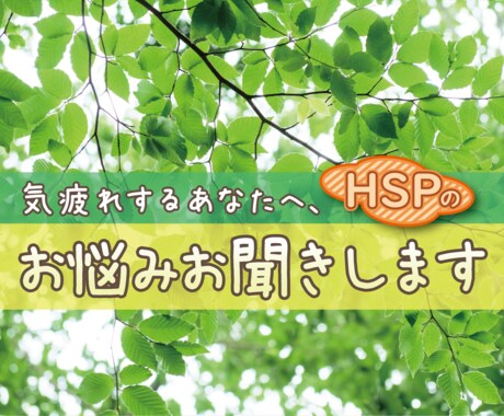 HSP◆人付き合いが苦手な方、お話聞きます HSPは自慢できる個性です！一緒に悩みを強みに変換しましょう イメージ1