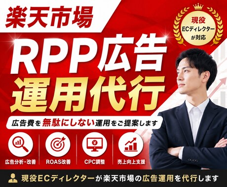 楽天市場 RPP広告の運用代行／改善します 現役ECディレクターが広告運用をサポートします イメージ1