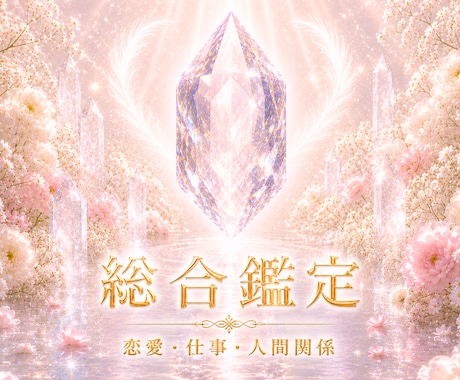 恋愛・仕事・人間関係──今のお悩みを霊感鑑定します 最短5h｜お相手の気持ち・分岐点・近未来の流れ・選択 etc イメージ1