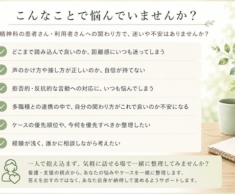 精神科看護の関わり方の悩みを45分一緒に整理します 患者さん・利用者さんへの関わり｜精神科看護30年看護職と整理 イメージ2