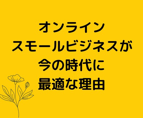 初心者向け】半自動のオンラインビジネス教えます PC１つで理想のライフスタイルへの道が開けた方法を公開します イメージ2