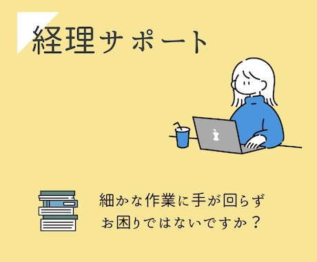 経理業務のサポートをいたします 手の回らないお仕事、私が引き受けます！ イメージ1