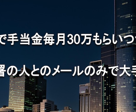手当毎月30万もらい、メールで退職した方法話します 新卒1年目でも！同じ部署の人と連絡取らずに済ませる方法も！ イメージ1