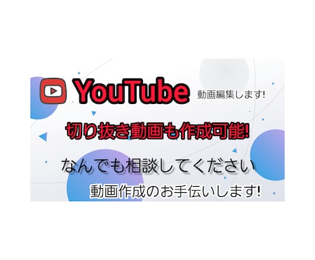 YouTube動画の編集をやります イメージ1