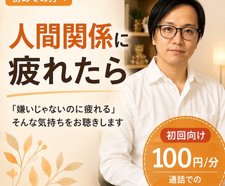 人間関係に疲れた方のお話を聴きします 「嫌いじゃないのに疲れる」そんな気持ち、話してみてください イメージ1