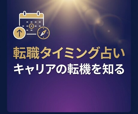 転職の最適タイミングを視ます 逃げるか挑戦か迷ってる方背中を押します イメージ1