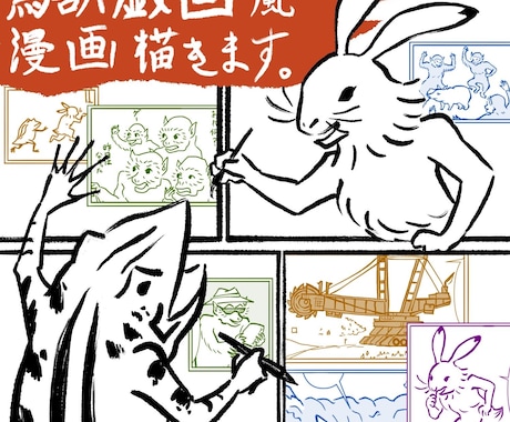 鳥獣戯画風の漫画描きます イラストが得意なメンバー様による作成！ イメージ1