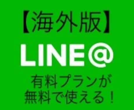 海外版LINE@アカウントの作成方法教えます 海外版LINE@は月額0円で機能使い放題です。 イメージ1