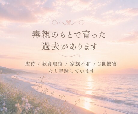毒親育ちの苦悩/癒えない心の傷に寄り添います 毒親/虐待/教育虐待/アダルトチルドレン/愛着障害 イメージ2