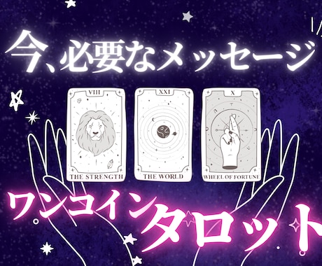 ワンコイン★タロット！今のあなたの運勢みます 「今」のあなたに必要なメッセージとは？文字数制限なしで鑑定 イメージ1