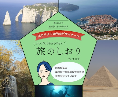 旅のしおり作ります 〜元ホテリエのWebデザイナーが作成します〜 イメージ1