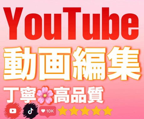 YouTube動画編集承ります スピード感、正確性、視聴者を飽きさせない動画作りをいたします イメージ1