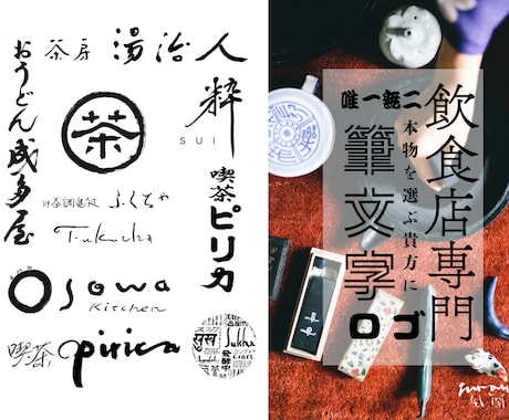 飲食店専門 | プロの書道家が制作します 唯一無二の筆文字ロゴ制作。ブランド価値を上げる本格手書き。 イメージ1