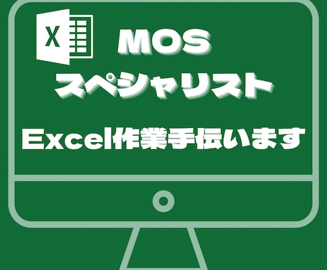 Excel簡単に集計にしたいなど相談のります mosスペシャリスト保持者がExcel業務サポートします イメージ1