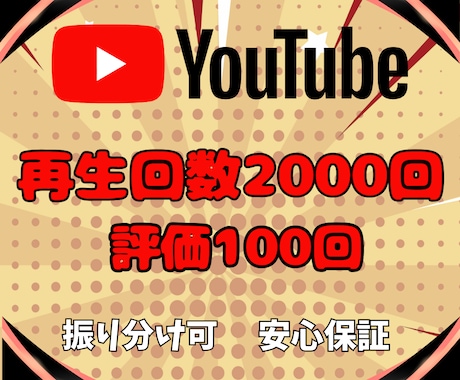 YouTube再生回数＆評価が増えるまで宣伝します ⚡️再生回数+2000回と評価+100件➡1,500円⚡️ イメージ2