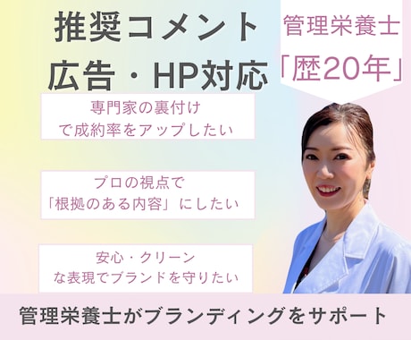 HP・LP掲載用コメント作成＋専門監修します 管理栄養士20年/栄養・健康・美容分野お任せ下さい イメージ1