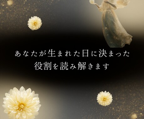 あなたが生まれた日に決まった役割を読み解きます 24時間以内に届く簡易鑑定です。 イメージ1