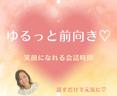 ゆるっと前向き♡笑顔になれる会話時間にします 笑って話すだけで気分UP♡前向きになれる素敵な時間 イメージ1