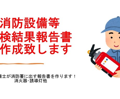 消火器の点検結果報告書を作成代行致します 消防設備士が消防署に出す報告書を作ります！消火器･誘導灯他 イメージ1